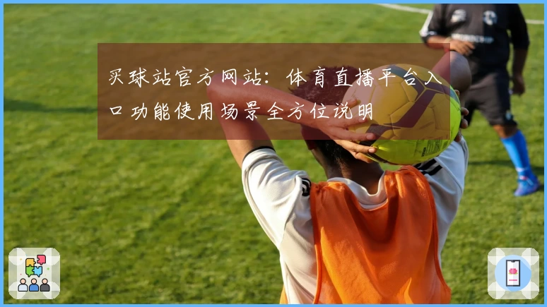 买球站官方网站：体育直播平台入口功能使用场景全方位说明