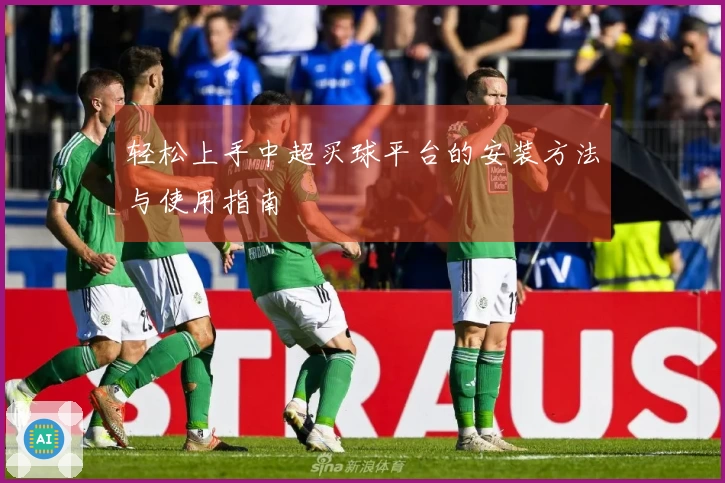 轻松上手中超买球平台的安装方法与使用指南