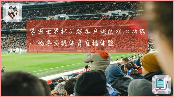 掌握世界杯买球客户端的核心功能，畅享无缝体育直播体验