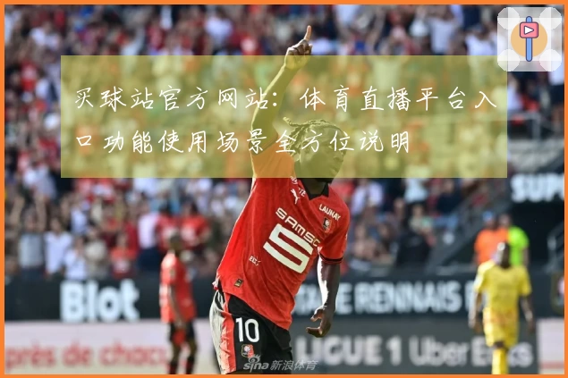 买球站官方网站：体育直播平台入口功能使用场景全方位说明