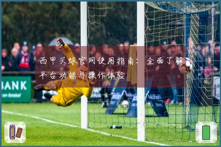 西甲买球官网使用指南：全面了解平台功能与操作体验