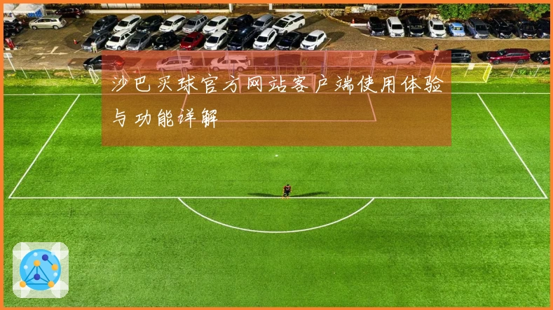 沙巴买球官方网站客户端使用体验与功能详解