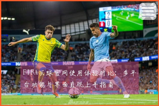 FIFA买球官网使用体验对比：多平台功能与界面直观上手指南