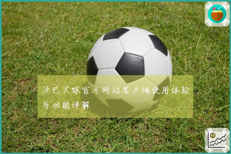 沙巴买球官方网站客户端使用体验与功能详解